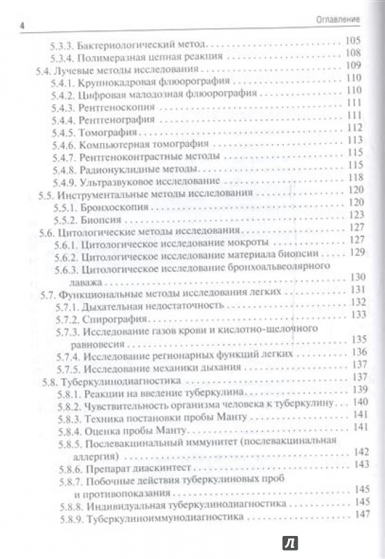 Иллюстрация 6 из 12 для Фтизиатрия. Учебник - Мишин, Митронин, Завражнов | Лабиринт - книги. Источник: Akella Akella