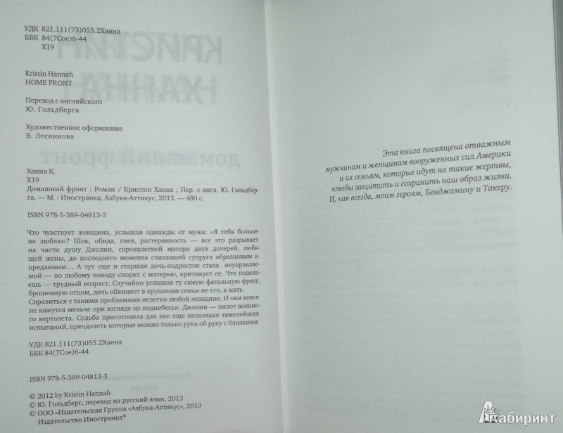 Иллюстрация 5 из 8 для Домашний фронт - Кристин Ханна | Лабиринт - книги. Источник: Леонид Сергеев