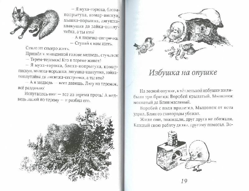 Иллюстрация 16 из 29 для Заюшкина избушка. Сказки о животных | Лабиринт - книги. Источник: bel-k