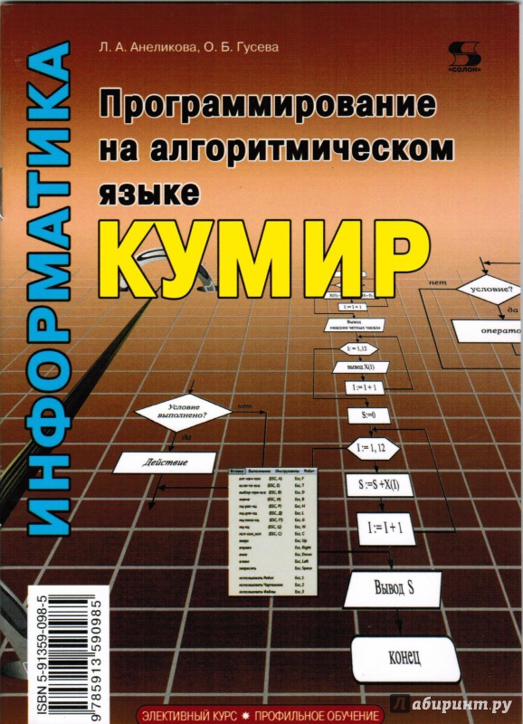 Иллюстрация 3 из 11 для Программирование на алгоритмическом языке КуМир - Анеликова, Гусева | Лабиринт - книги. Источник: soviet