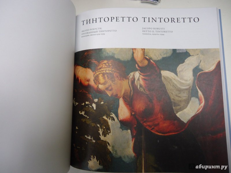 Иллюстрация 13 из 17 для Венеция Ренессанса. Тициан, Тинторетто, Веронезе | Лабиринт - книги. Источник: Затерянная