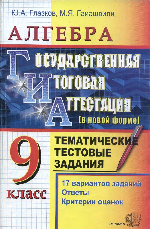 Иллюстрация 1 из 10 для ГИА. Алгебра. 9 класс. Государственная итоговая аттестация ( в новой форме). Тематич. тест. задания - Глазков, Гаиашвили | Лабиринт - книги. Источник: Marinella