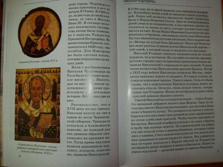 Иллюстрация 33 из 42 для Православные святые - Сергей Афонькин | Лабиринт - книги. Источник: lettrice