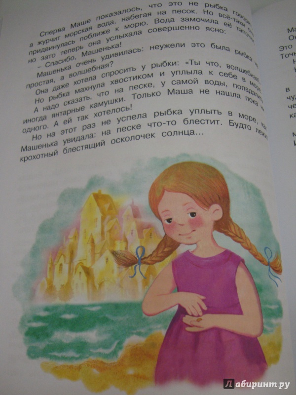 Иллюстрация 31 из 34 для Когда Машенька была маленькая - Софья Могилевская | Лабиринт - книги. Источник: Pafichka