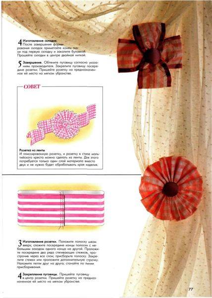 Иллюстрация 11 из 44 для Аксессуары из ткани. Ламбрекены, занавески, чехлы для мебели | Лабиринт - книги. Источник: Юта