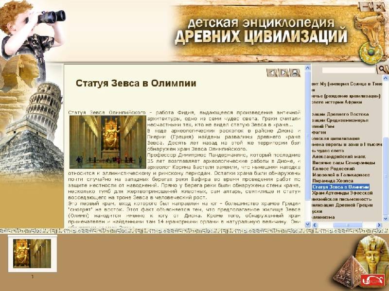 Иллюстрация 5 из 5 для Детская энциклопедия древних цивилизаций (CDpc) | Лабиринт - . Источник: enotniydrug