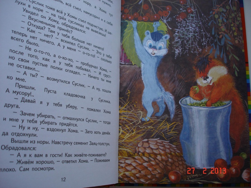 Иллюстрация 14 из 48 для Приключения Хомы и Суслика - Альберт Иванов | Лабиринт - книги. Источник: Glafira