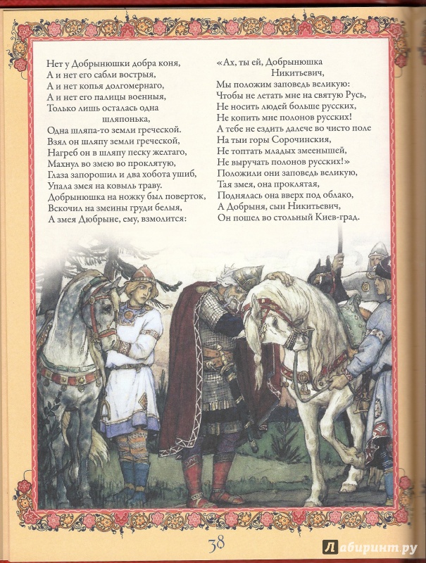 Иллюстрация 10 из 29 для Русские былины и сказания | Лабиринт - книги. Источник: Кривонос  Ирина