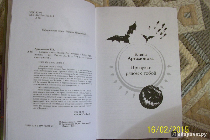 Иллюстрация 25 из 33 для Большая книга ужасов. 54 - Елена Артамонова | Лабиринт - книги. Источник: Bookfox
