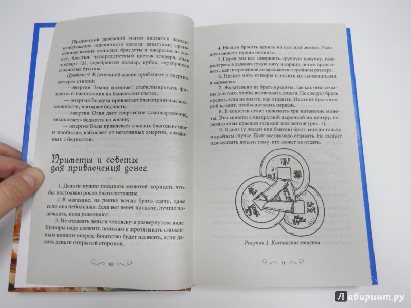 Иллюстрация 6 из 17 для 150 ритуалов для привлечения денег - Ольга Романова | Лабиринт - книги. Источник: dbyyb