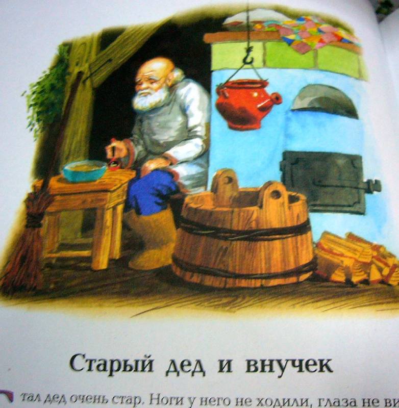 Иллюстрация 18 из 43 для Все лучшие сказки и рассказы - Лев Толстой | Лабиринт - книги. Источник: Nika