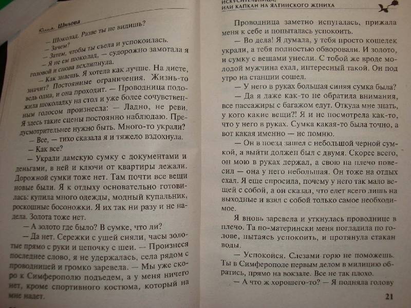 Иллюстрация 2 из 4 для Искусительница, или Капкан на ялтинского жениха - Юлия Шилова | Лабиринт - книги. Источник: Ogha