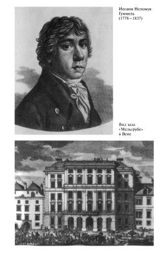Иллюстрация 19 из 45 для Повседневная жизнь Вены во времена Моцарта и Шуберта - Марсель Брион | Лабиринт - книги. Источник: TatyanaN