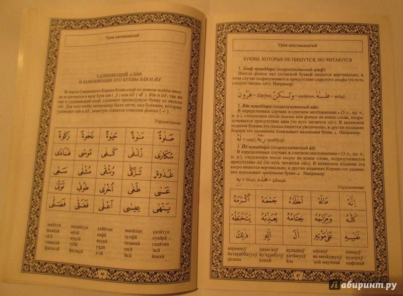 Иллюстрация 8 из 12 для Введение в чтение Корана. Алфавит | Лабиринт - книги. Источник: Усманов  Рашид