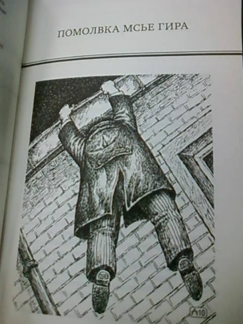 Иллюстрация 13 из 15 для Помолвка месье Гира. Поезда идут в никуда - Жорж Сименон | Лабиринт - книги. Источник: lettrice