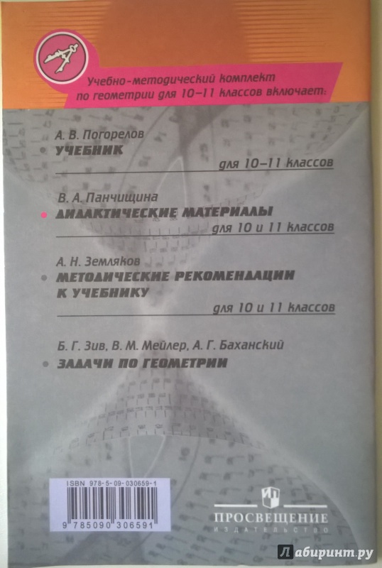 Иллюстрация 3 из 9 для Геометрия. 10 класс. Дидактические материалы. Базовый и углубленный уровни. ФГОС - Валентина Панчищина | Лабиринт - книги. Источник: Белова  Елена