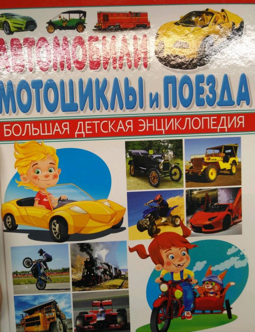 Иллюстрация 5 из 10 для Автомобили, мотоциклы и поезда - Алексей Кокорин | Лабиринт - книги. Источник: Савчук Ирина