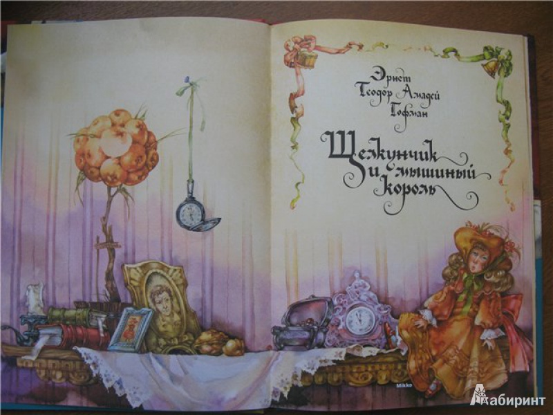 Иллюстрация 2 из 13 для Щелкунчик и мышиный король - Гофман Эрнст Теодор Амадей | Лабиринт - книги. Источник: Левит  .