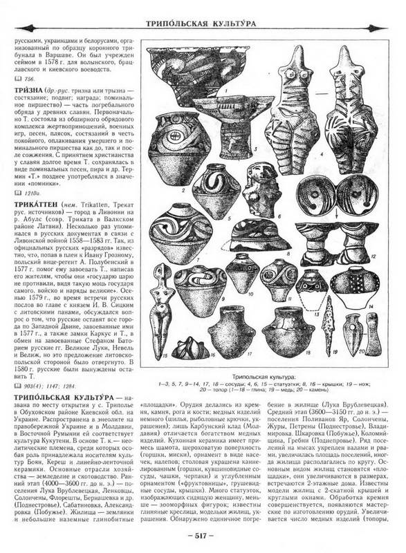 Иллюстрация 8 из 11 для Славянская энциклопедия. Киевская Русь - Московия. Том 2: Н-Я - Владимир Богуславский | Лабиринт - книги. Источник: Ялина