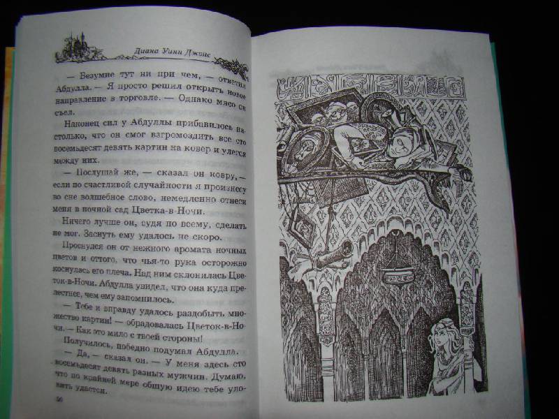 Иллюстрация 29 из 36 для Воздушный замок - Диана Джонс | Лабиринт - книги. Источник: Братец Лис