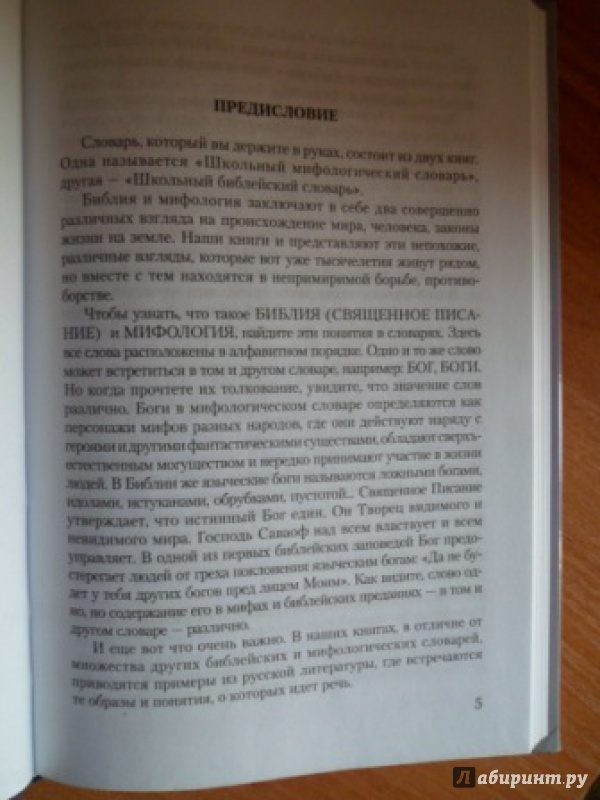 Иллюстрация 6 из 19 для Школьный библейский словарь - Н. Давыдова | Лабиринт - книги. Источник: Optimistka