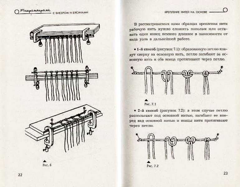 Иллюстрация 2 из 13 для Микромакраме с бисером и бусинами - Паланова, Горяинова | Лабиринт - книги. Источник: Ялина