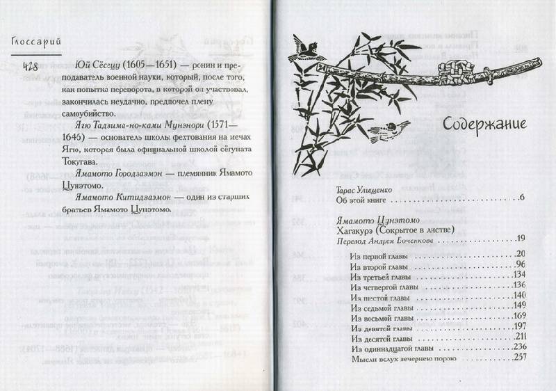 Иллюстрация 1 из 22 для Кодекс Бусидо. Хагакурэ. Сокрытое в листве | Лабиринт - книги. Источник: Panterra