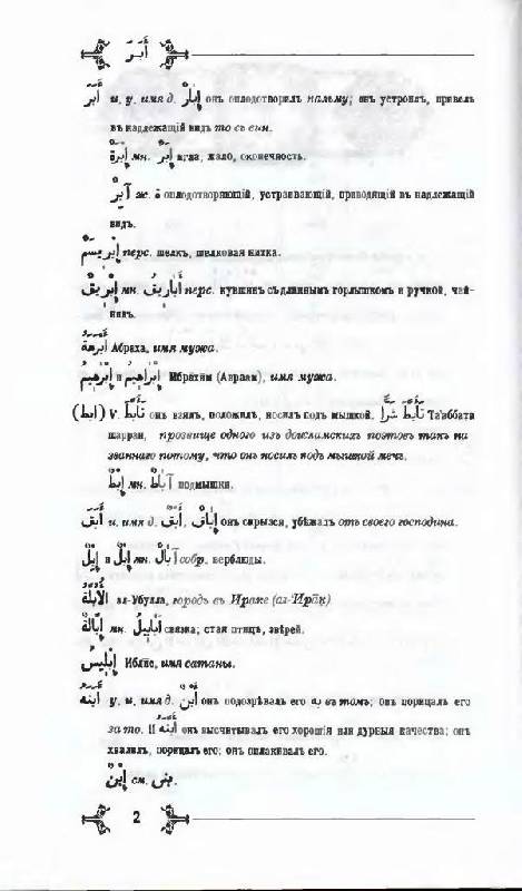 Иллюстрация 3 из 16 для Арабско - русский словарь к Корану и хадисам | Лабиринт - книги. Источник: Юта