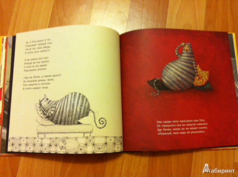 Иллюстрация 13 из 43 для Гога и Лучик - Зви бен | Лабиринт - книги. Источник: Anastasiya_Vivaax