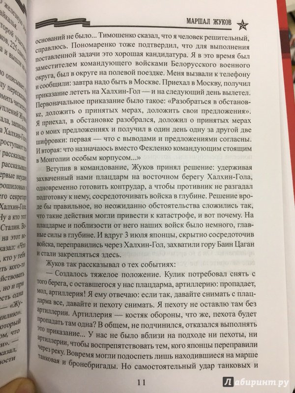 Иллюстрация 15 из 15 для Маршал Жуков - Владимир Карпов | Лабиринт - книги. Источник: Lina