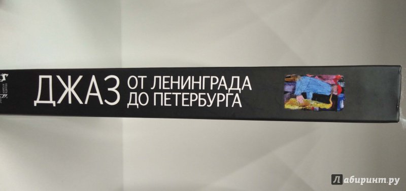 Иллюстрация 2 из 10 для Джаз от Ленинграда до Петербурга. Время и судьбы - Владимир Фейертаг | Лабиринт - книги. Источник: Савчук Ирина