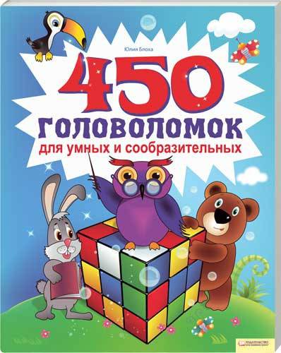 Иллюстрация 2 из 9 для 450 головоломок для умных и сообразительных - Юлия Блоха | Лабиринт - книги. Источник: Kat_rina