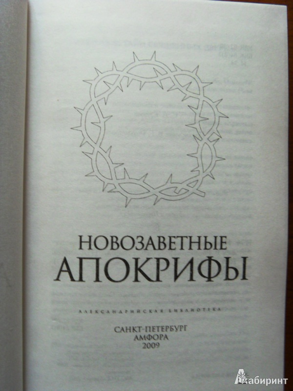 Иллюстрация 3 из 9 для Новозаветные апокрифы | Лабиринт - книги. Источник: ChaveZ