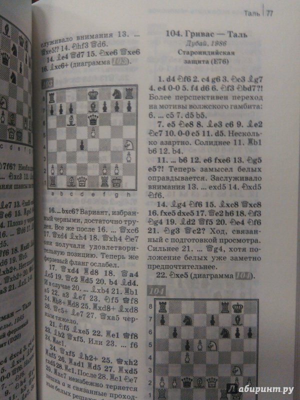 Иллюстрация 4 из 12 для Учимся побеждать чемпионов. Практикум по шахматной тактике - Николай Калиниченко | Лабиринт - книги. Источник: Руслан