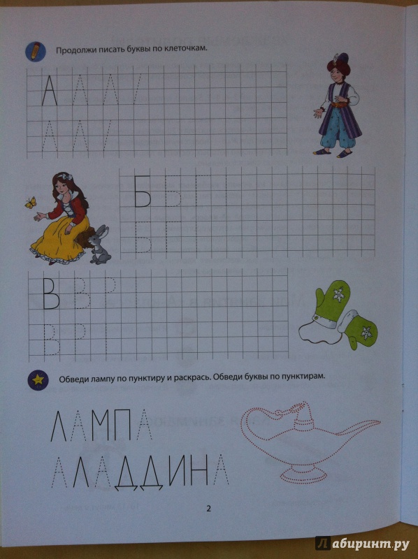Иллюстрация 2 из 15 для Прописи. 4-5 лет - Виктория Мамаева | Лабиринт - книги. Источник: Абра-кадабра