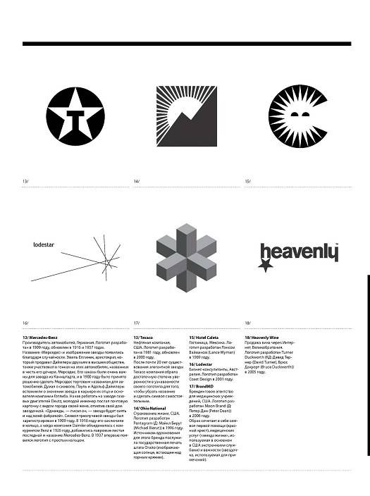 Иллюстрация 11 из 12 для LOGO. Создание логотипов. Самые современные разработки - Майкл Эвами | Лабиринт - книги. Источник: Рыженький