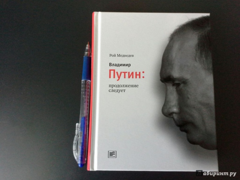 Иллюстрация 5 из 40 для Владимир Путин: продолжение следует - Рой Медведев | Лабиринт - книги. Источник: Ценитель классики