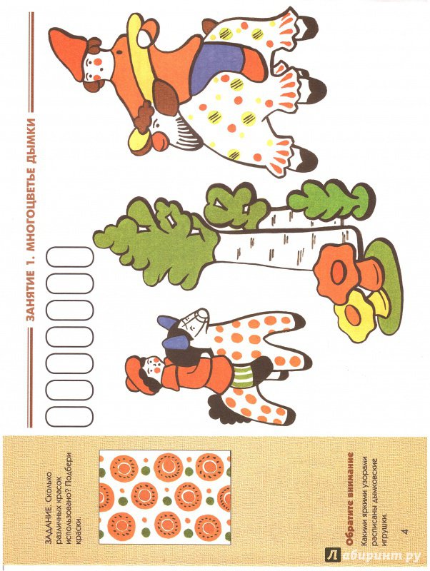 Иллюстрация 9 из 25 для Дымковская игрушка. Рабочая тетрадь - Величкина, Шпикалова | Лабиринт - книги. Источник: Изобретатель Пин