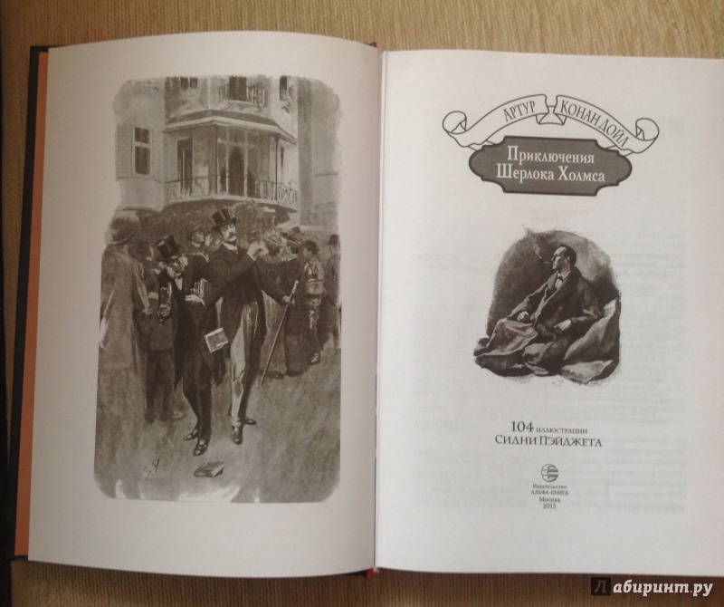 Иллюстрация 8 из 37 для Приключения Шерлока Холмса - Артур Дойл | Лабиринт - книги. Источник: Лабаева  Ирина