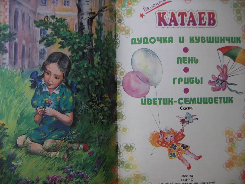 Иллюстрация 2 из 33 для Цветик-семицветик - Валентин Катаев | Лабиринт - книги. Источник: Алонсо Кихано