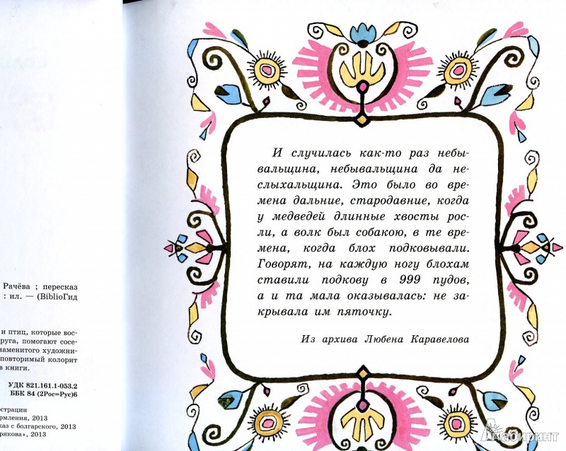 Иллюстрация 12 из 45 для Ежко-Бежко и Солнце. Болгарские народные сказки | Лабиринт - книги. Источник: covaolya