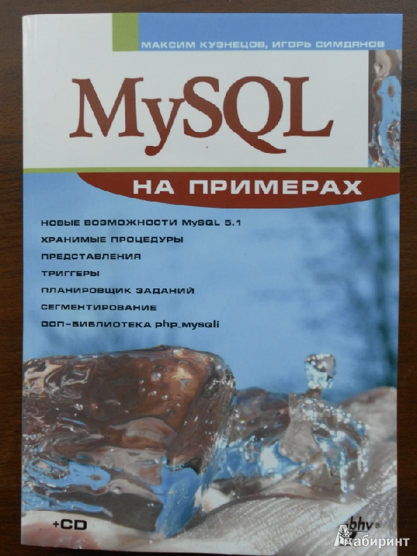 Иллюстрация 4 из 11 для MySQL на примерах (+ CD) - Кузнецов, Симдянов | Лабиринт - книги. Источник: Катрин7