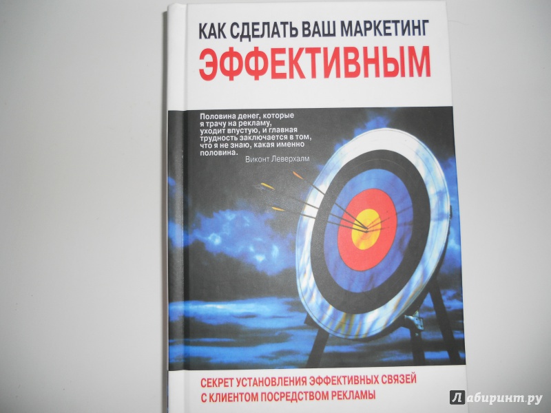 Иллюстрация 2 из 43 для Как сделать ваш маркетинг эффективным - Ян Мур | Лабиринт - книги. Источник: Gala2710