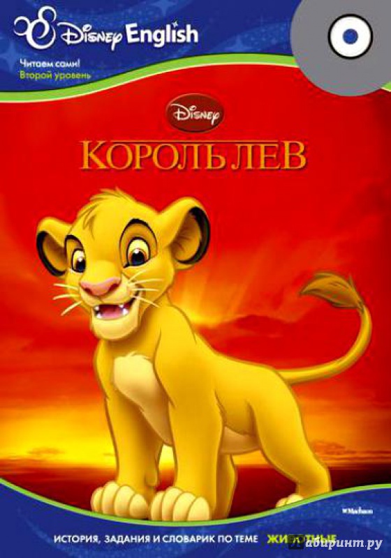 Иллюстрация 4 из 11 для Disney English. Король Лев. Тема "Животные" (+CD) | Лабиринт - книги. Источник: Железова  Алёна Андреевна