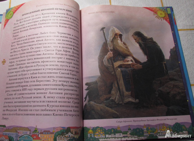 Иллюстрация 14 из 43 для Увлекательное путешествие Анечки и Ванечки в Киево-Печерскую Лавру | Лабиринт - книги. Источник: марина морская