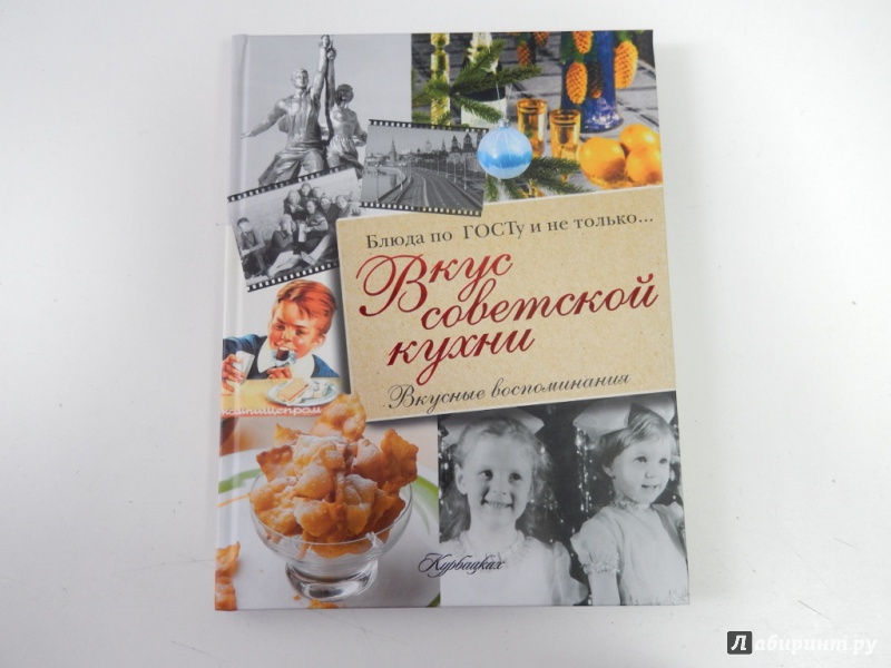 Иллюстрация 2 из 36 для Вкус советской кухни - В. Большаков | Лабиринт - книги. Источник: dbyyb
