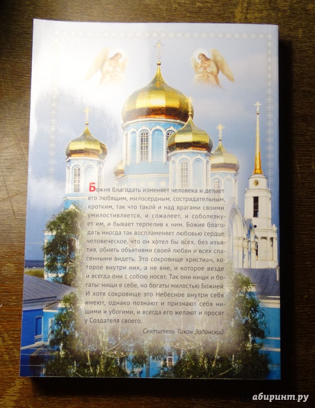 Иллюстрация 3 из 11 для Сокровище духовное. Год со святителем Тихоном Задонским. Православный календарь на 2015 год | Лабиринт - книги. Источник: Просто Бонд