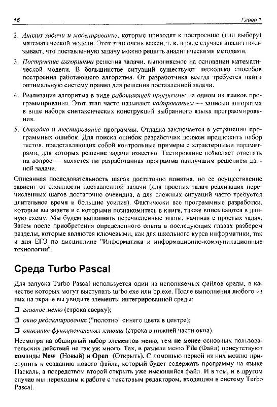 Иллюстрация 14 из 16 для Паскаль для школьников. Подготовка к ЕГЭ (+CD) - Кашаев, Шерстнева | Лабиринт - книги. Источник: Danon