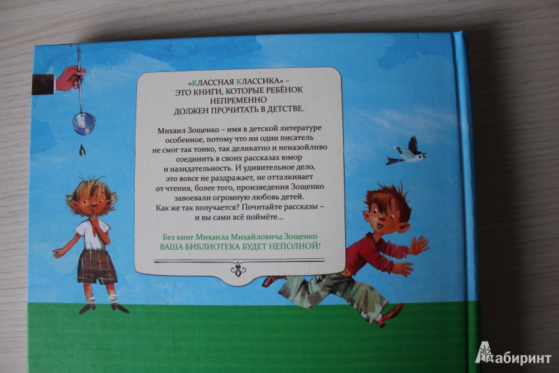 Иллюстрация 12 из 35 для Рассказы для детей - Михаил Зощенко | Лабиринт - книги. Источник: Заикина Елена