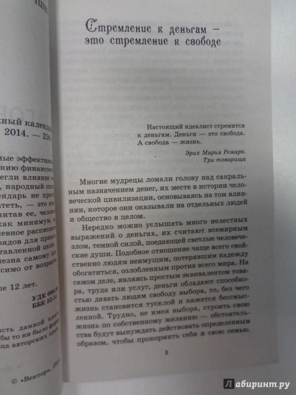 Иллюстрация 8 из 18 для 365 шагов к богатству. Денежный календарь 2015 год | Лабиринт - книги. Источник: Сокол-Ан